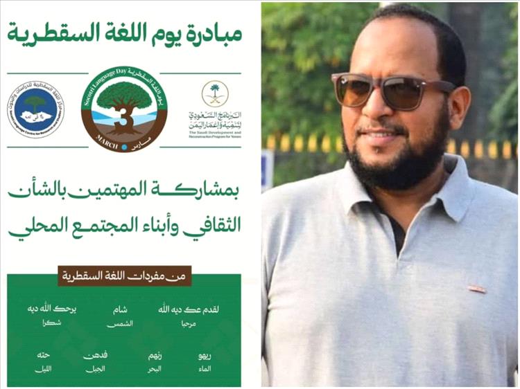 د. باسم جلال: يوم اللغة السقطرية محطة لتعزيز الهوية وصون التراث السقطري