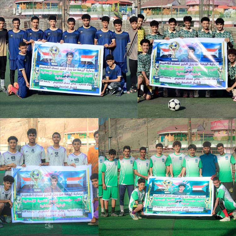 قرعة نصف نهائي البطولة الرمضانية لأشبال عدن وفاءً للفقيد صالح غسان الشعيبي رحمه الله