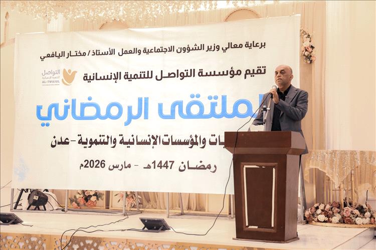 مؤسسة التواصل تقيم الملتقى الرمضاني للجمعيات والمؤسسات الإنسانية والتنموية بعدن