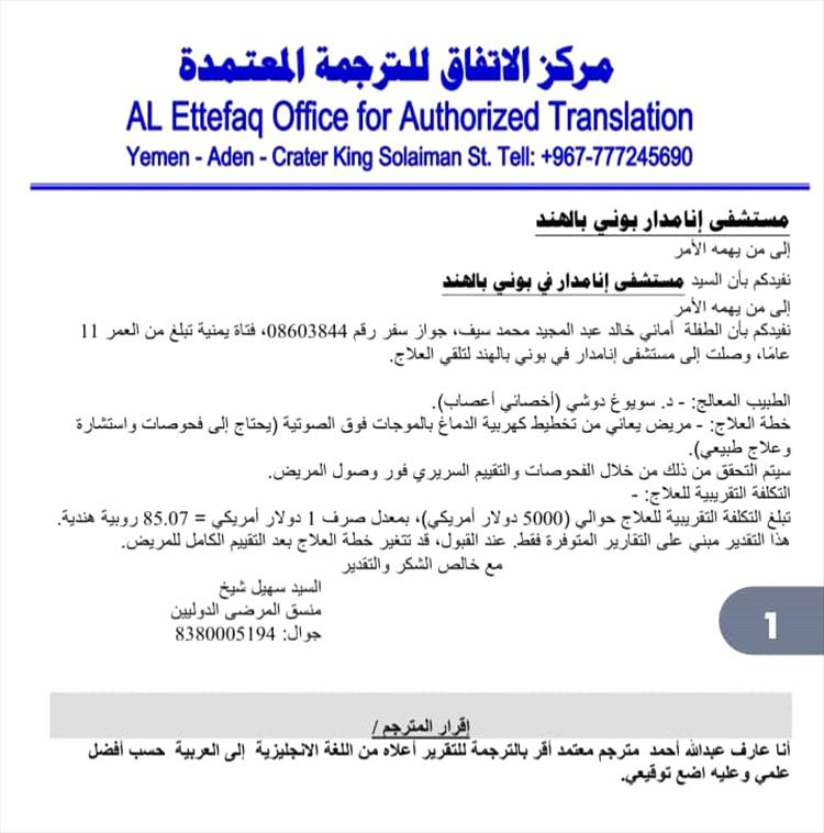 والدة طفلة من عدن تناشد المحافظ وأهل الخير والإحسان لإنقاذ ابنتها من شلل تسبب به خطأ طبي