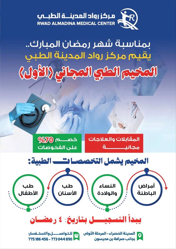 مخيم طبي مجاني بمركز رواد المدينة الطبي في المدينة الخضراء خلال رمضان