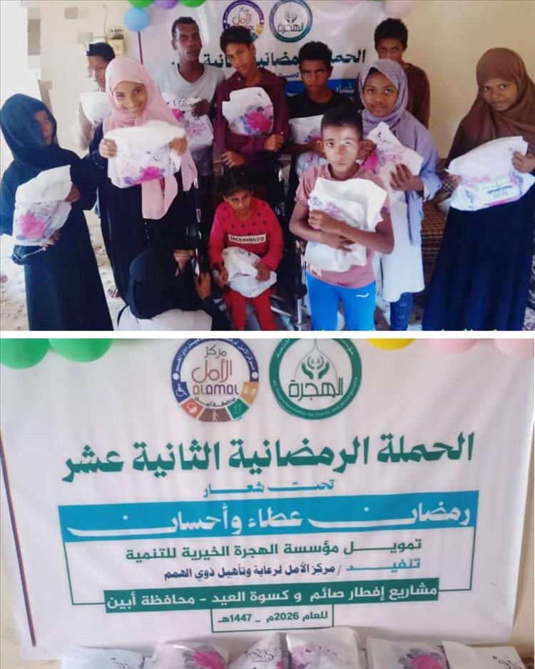 مركز الأمل يوزع كسوة العيد بدعم من مؤسسة الهجرة الخيرية في أبين
