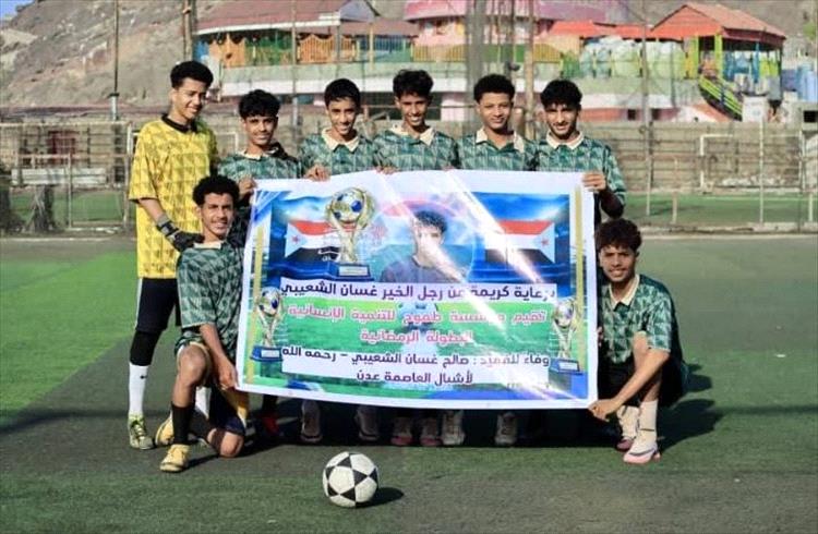 فريق الجيل التواهي يفتتح منافسات النصف النهائي بقوة ويحجز أولى بطاقات النهائي في بطولة الفقيد صالح غسان الرمضانية لأشبال عدن