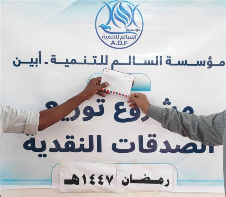 مؤسسة السالم التنموية تنفذ مشروع الصدقات النقدية للأسر الأشد احتياجًا في مديرية مودية بأبين