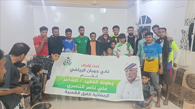 حضور نجوم المنتخب اليمني يضفي بريقاً خاصاً على بطولة الفقيد الشاعر علي ناصر الناصري