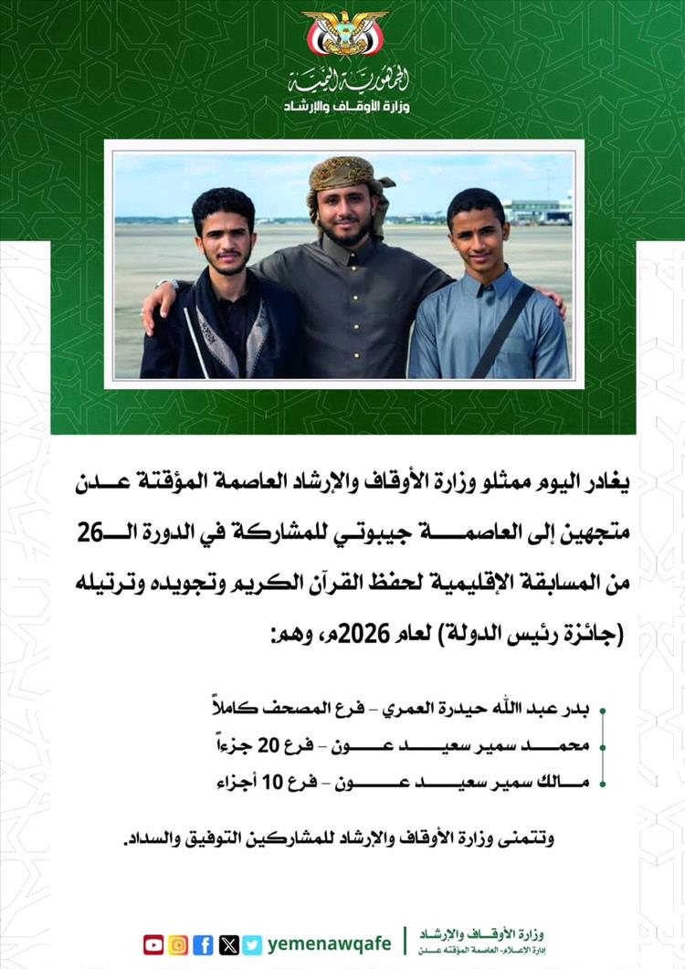 مشاركون من بلادنا يتجهون إلى جيبوتي للمنافسة في جائزة رئيس الدولة لحفظ القرآن الكريم