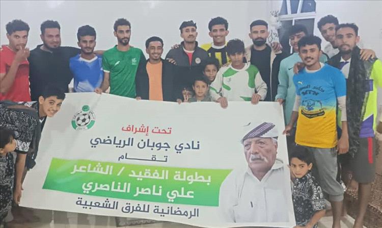في ضيافة شباب  نادي جوبان حضور مميز  لنجوم المنتخب اليمني  في بطولة الفقيد الشاعر علي ناصر الناصري