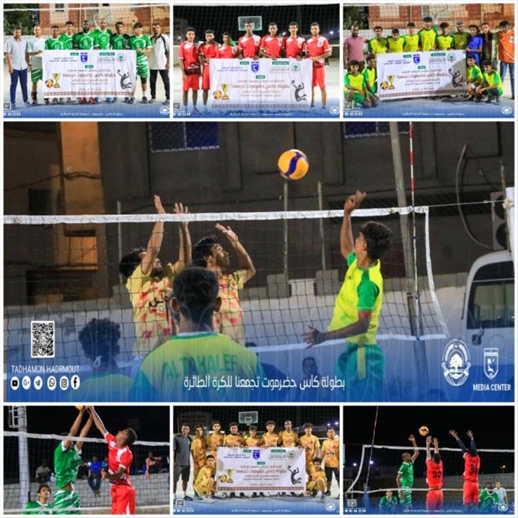 اتفاق الجول وشباب الوحدة يتأهلان لنهائي البطولة الرمضانية
 (كأس حضرموت تجمعنا للكرة الطائرة للفرق الشعبية)