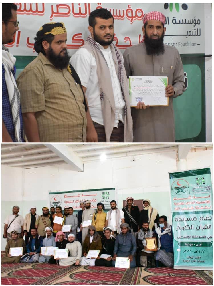 برعاية مؤسسة الناصر.. اختتام المسابقة القرآنية الرمضانية لفئة المصحف بمحافظة أبين وتكريم الفائزين
