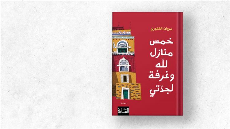 "خمس منازل لله وغرفة لجدتي"... جدل الدين وجدل الواقع 
