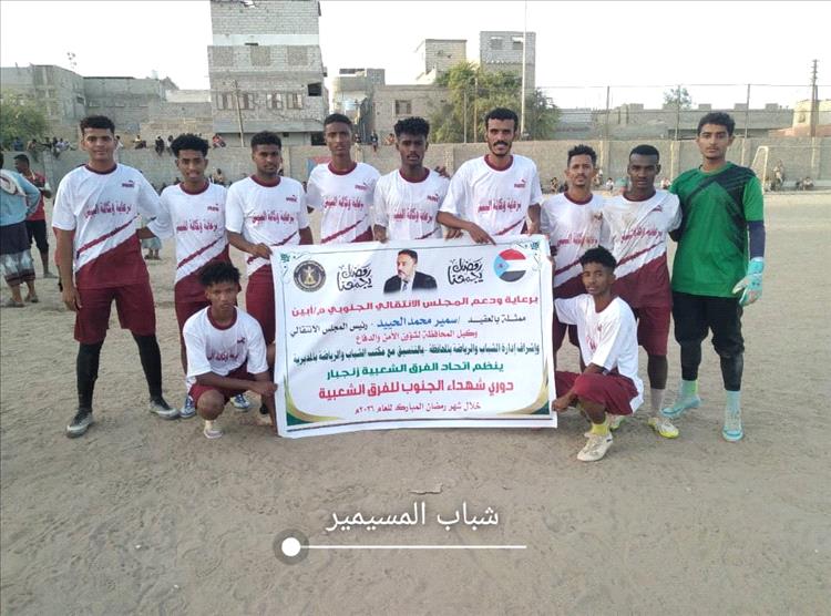 باعراك يقود المسيمير لفوز مستحق بهدف نظيف على حساب اتحاد زنجبار في بطولة دوري شهداء الجنوب الرمضاني