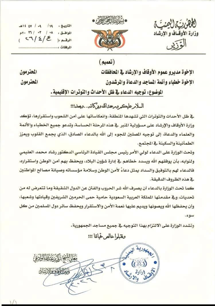 تعميم من الأوقاف إلى المساجد: الدعاء لقيادة الدولة والدول الشقيقة في ظل التوترات الإقليمية