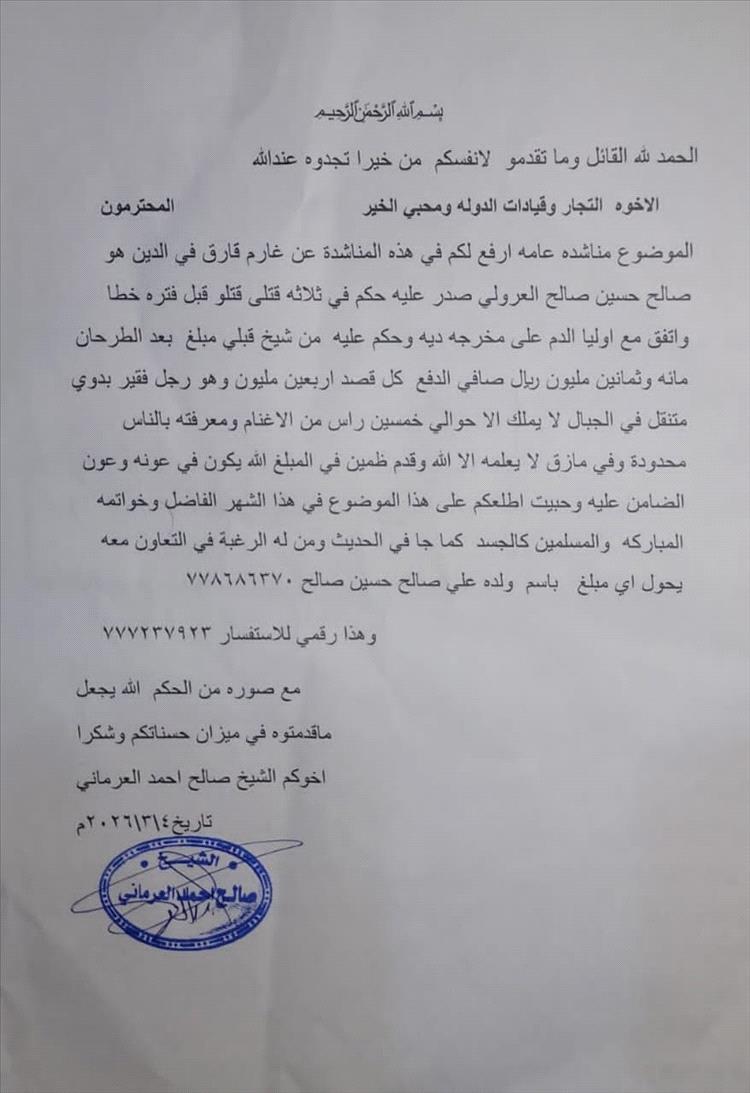 مناشدة إنسانية لمساعدة المواطن صالح حسين العرولي في سداد دية القتل الخطأ