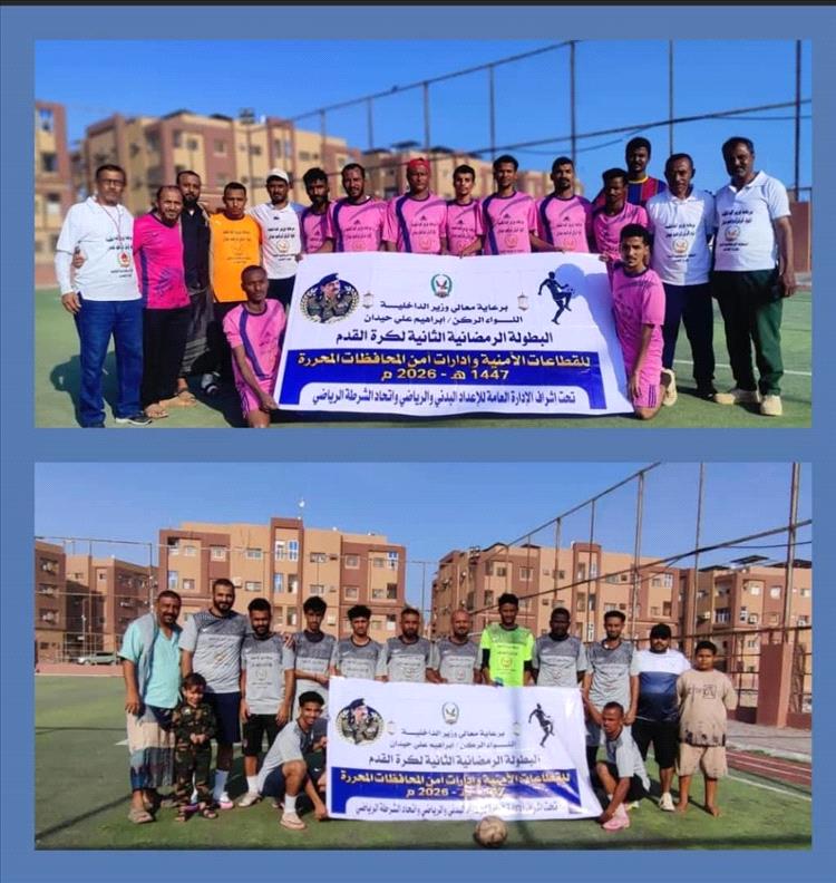 عصر اليوم أمن لحج والقوات الخاصة  في نهائي البطولة الرمضانية لوزارة الداخلية