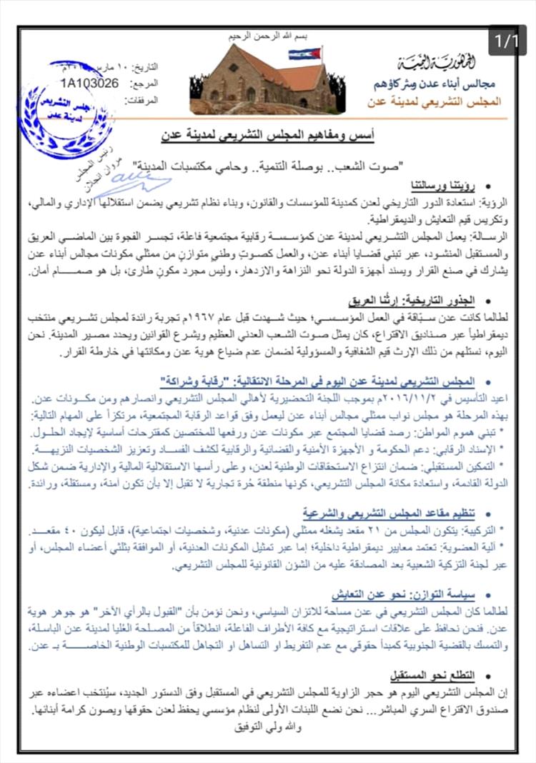 المجلس التشريعي لمدينة عدن يصدر بياناً يؤكد أسسه ومفاهيمه ورؤيته للمرحلة الراهنة