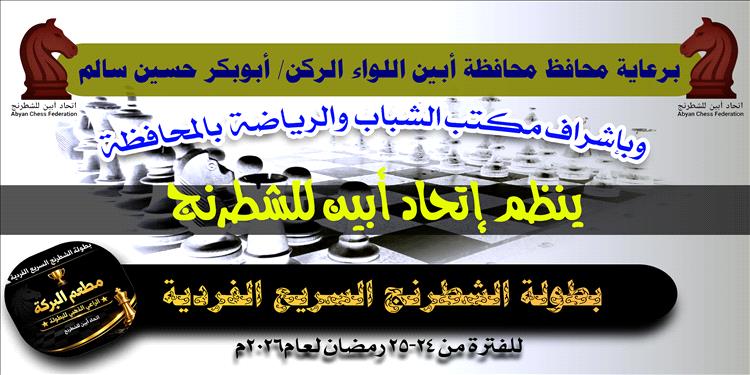 الجمعة القادمة.. انطلاق بطولة الشطرنج السريع الفردية بزنجبار 