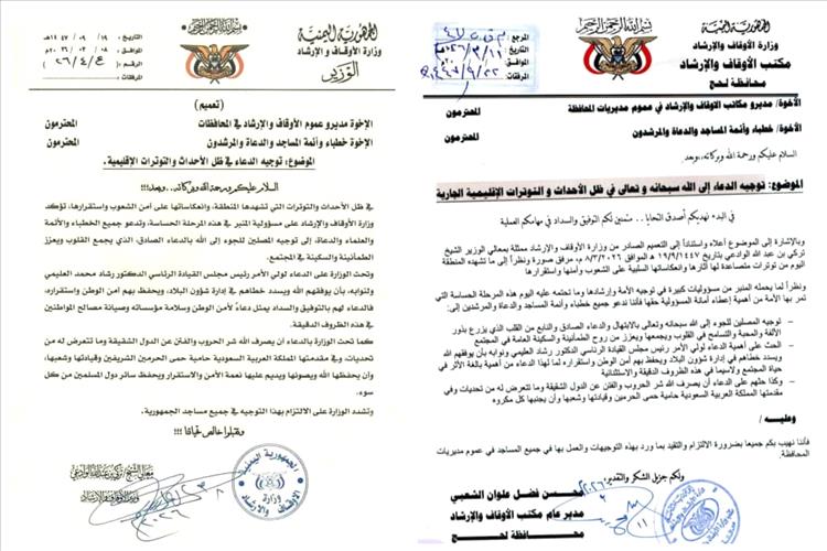 مكتب أوقاف و إرشاد لحج يوجه الخطباء و الأمة و الدعاة و المرشدين لحث المصلين على أهمية توحيد الصفوف و دعاء الله في ظل التحديات الراهنة