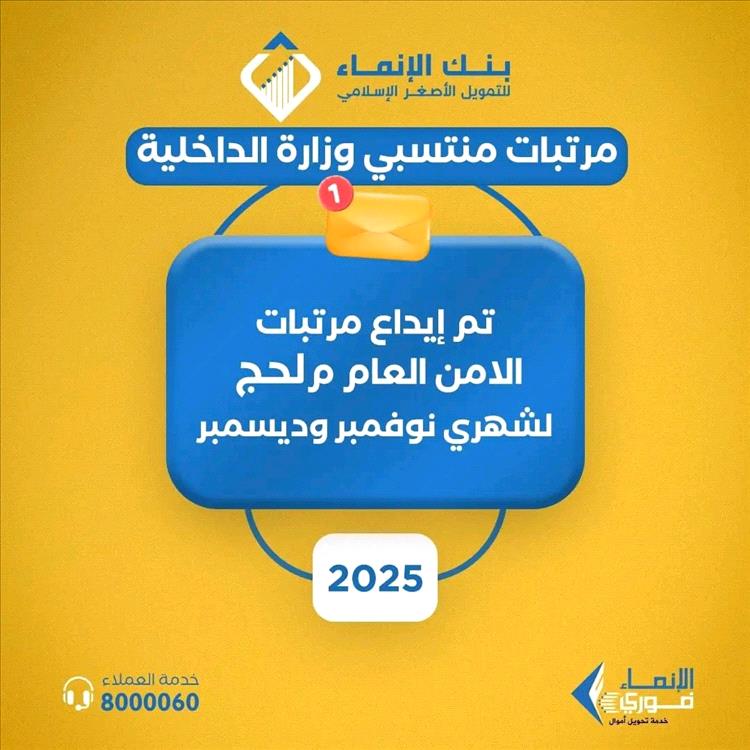 بدء صرف مرتبات أمن محافظة لحج لشهري نوفمبر وديسمبر 2025 عبر بنك الإنماء