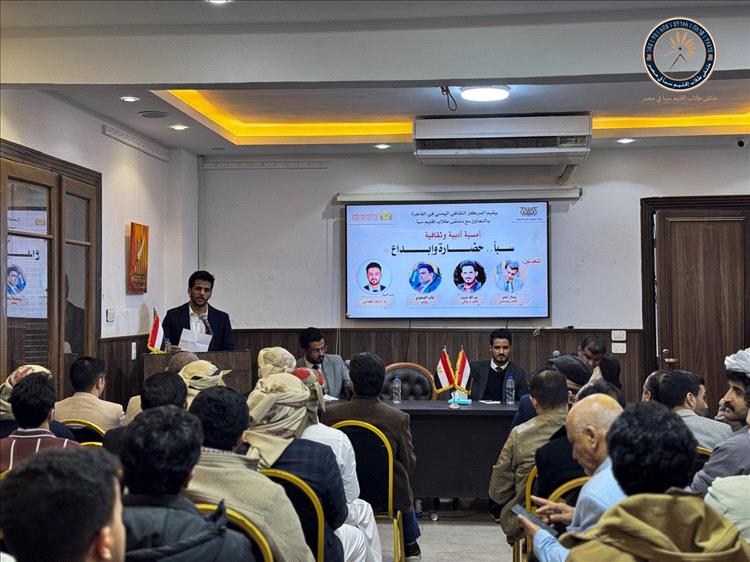 ملتقى طلاب إقليم سبأ يقيم أمسية ثقافية أدبية بعنوان "سبأ.. حضارة وإبداع" في القاهرة