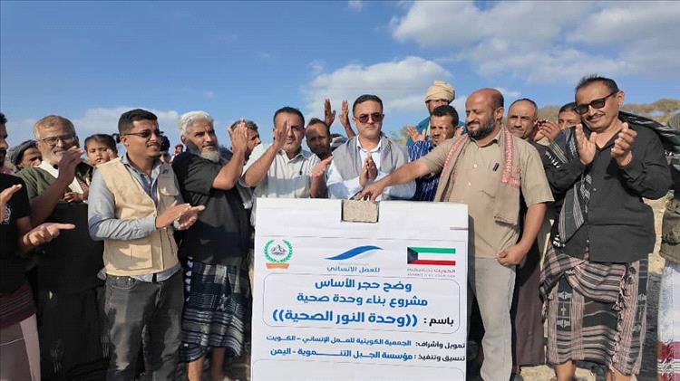 بدعم كويتي كريم.. مؤسسة الجبل التنموية تضع حجر الأساس لوحدة النور الصحية في ردفان