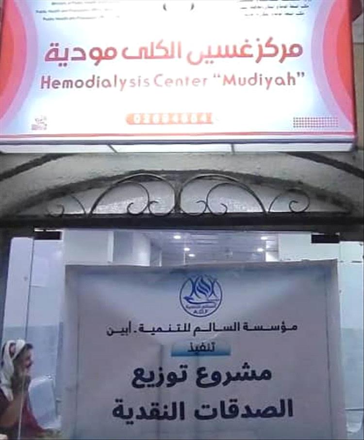 مؤسسة السالم للتنمية بأبين تدعم مرضى مركز الغسيل الكلوي بالمنطقة الوسطى للعام الثاني على التوالي