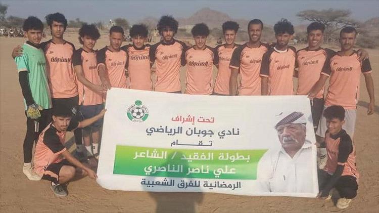 شباب المشرقة اول أقطاب نهائي بطولة الفقيد  الشاعر الناصري  الرمضانية بجوبان