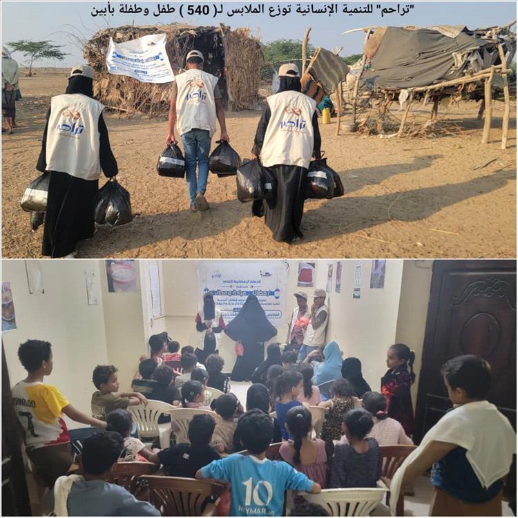 "تراحم" للتنمية الإنسانية توزع الملابس لـ( 540 ) طفل وطفلة بأبين