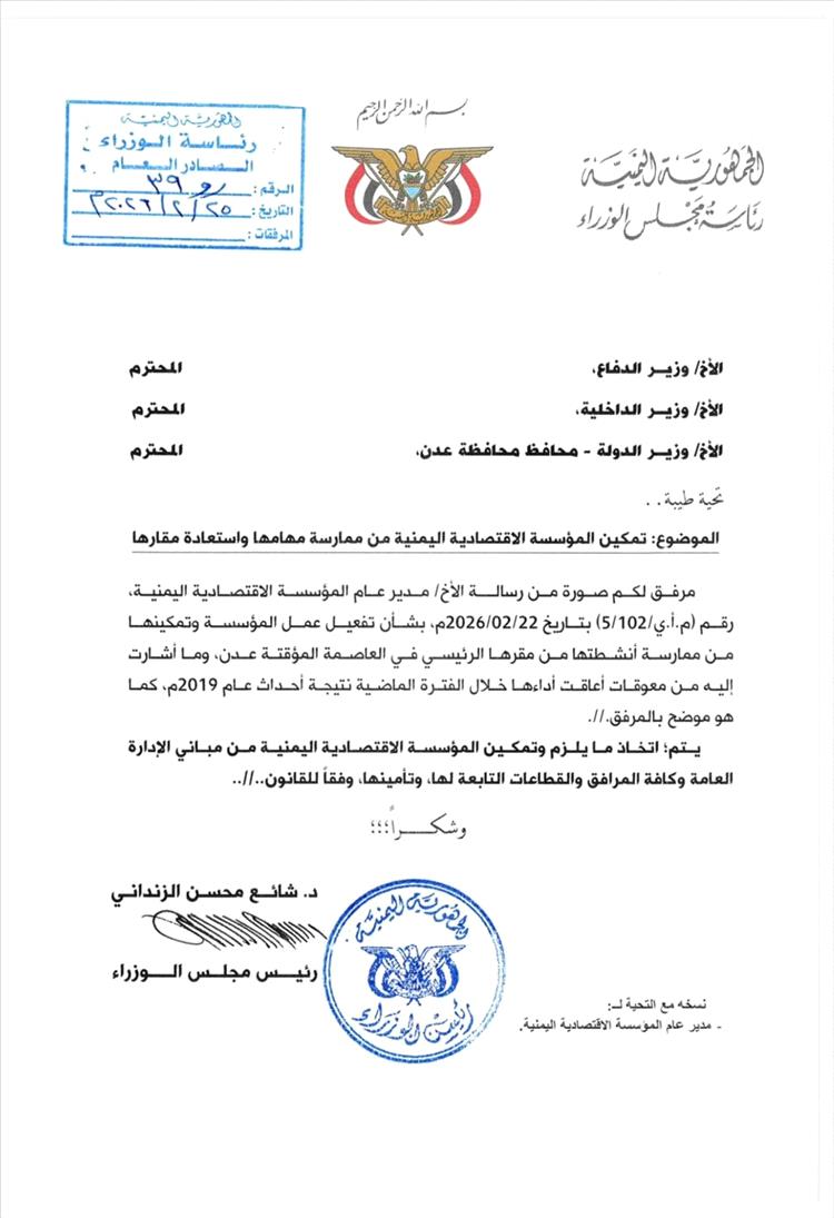 توجيه حكومي بإعادة تمكين المؤسسة الاقتصادية اليمنية من ممارسة مهامها في العاصمة المؤقتة عدن
