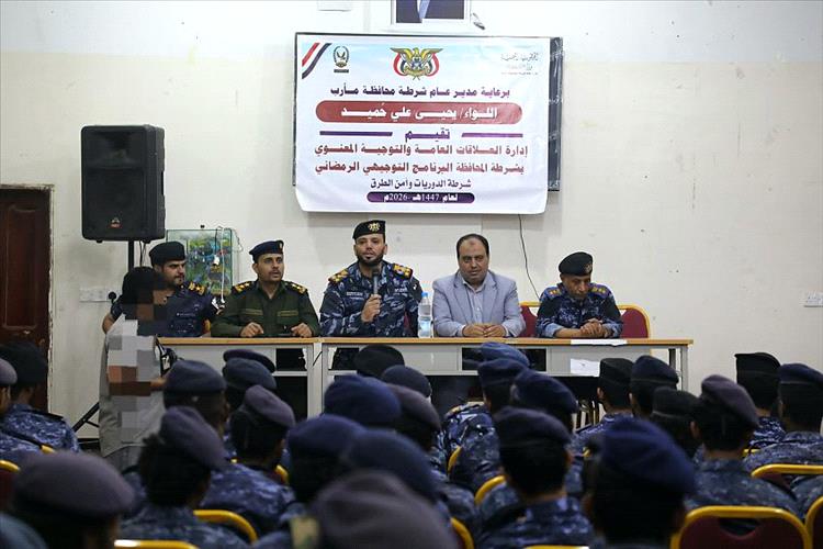 تنظيم برنامج توجيهي لرفع الوعي الوطني والقانوني لمنتسبي شرطة الدوريات وأمن الطرق بمأرب