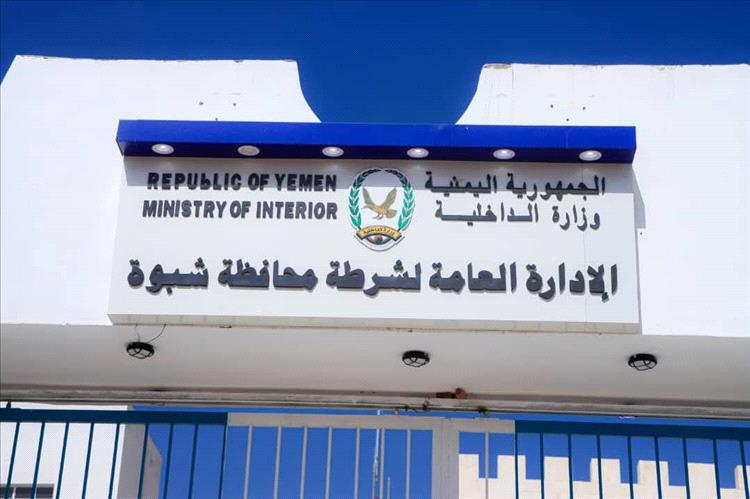 مصدر أمني مسؤول بشرطة محافظة شبوة ينفي شائعات تسجيل أو تجنيد جديد في صفوف الشرطة