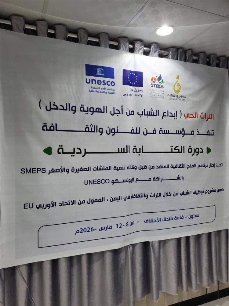 اختتام دورة الكتابة السردية في سيئون لتعزيز إبداع الشباب والهوية الثقافية