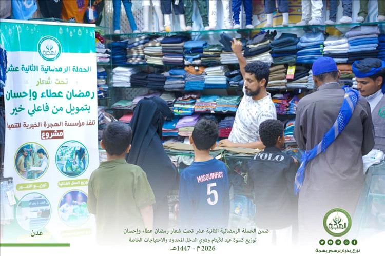 مؤسسة الهجرة توزّع كسوة العيد لأكثر من ١٠٠ طفل وطفلة من الأيتام وذوي الاحتياجات الخاصة وأطفال الأسر المتعففة بعدن ولحج