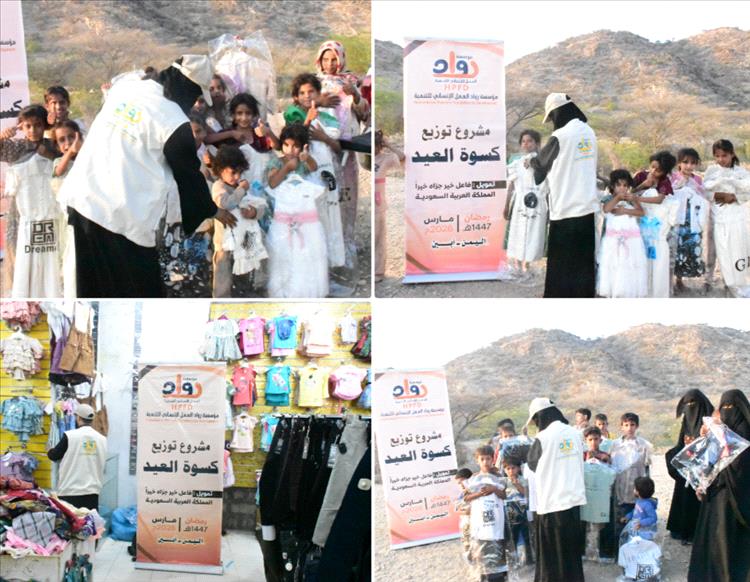 مؤسسة رواد توزّع كسوة العيد لـ374 طفلًا في مودية ولودر بدعم من فاعل خير من المملكة العربية السعودية