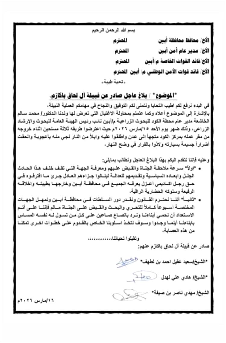 قبيلة آل لحاق باكازم تطالب بسرعة ضبط المتورطين في استهداف الدكتور محمد الخاشعة بأبين