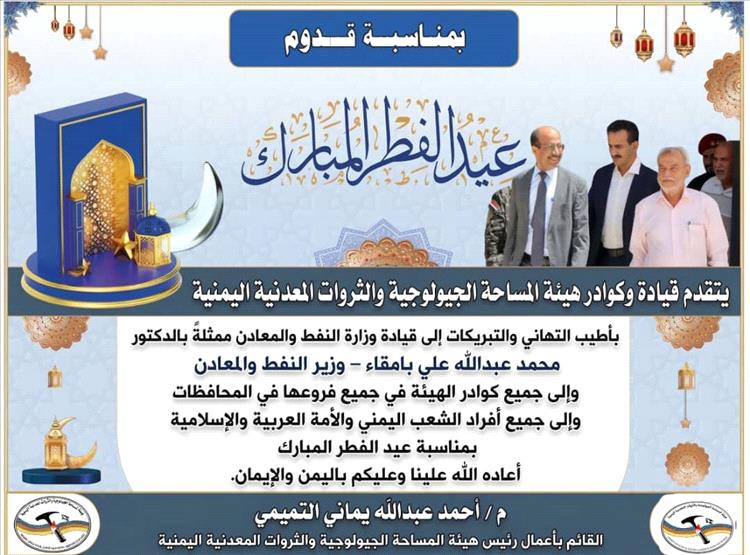 قيادة وكوادر هيئة المساحة الجيولوجية والثروات المعدنية اليمنية – عدن تتبادل التهاني بعيد الفطر المبارك..