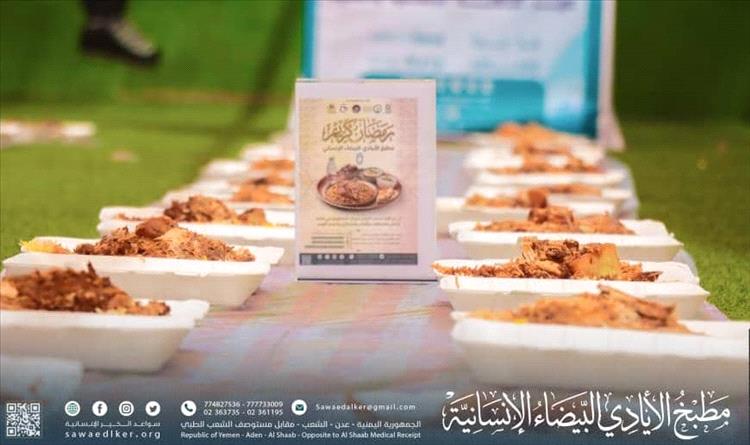 اختتام مشروع مطبخ “الأيادي البيضاء” لتفطير الصائمين في محافظة عدن