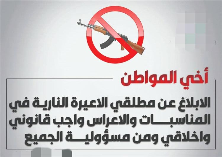 اللجنة الأمنية بأحور تؤكد استمرار العمل بقرار منع إطلاق النار في الأعراس