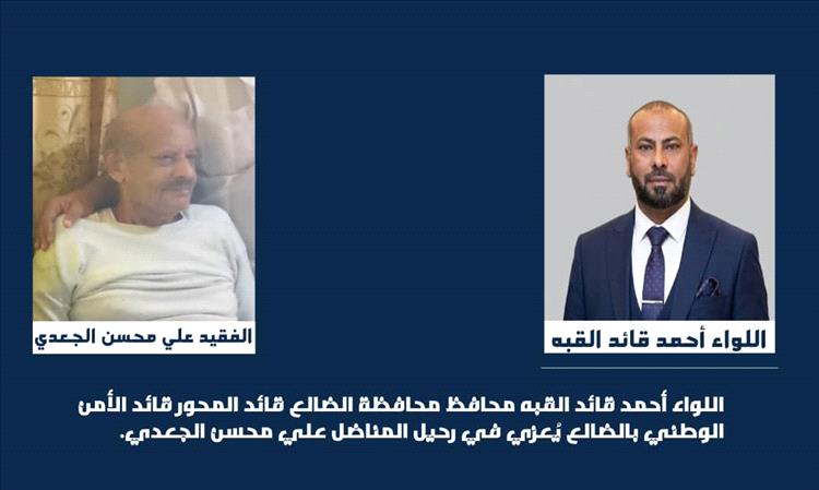 محافظ الضالع يُعزي في رحيل المناضل علي محسن الجعدي