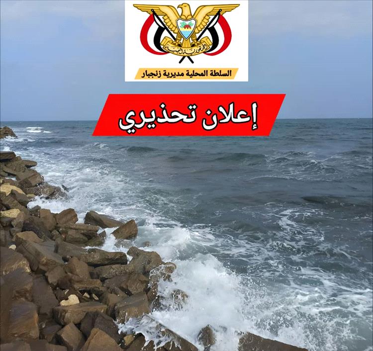 إعلان تحذير من ارتياد ساحل كورنيش الشيخ عبدالله بزنجبار خلال إجازة العيد
