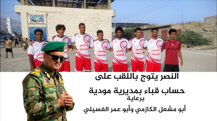 النصر يتوج باللقب على حساب قباء بمديرية مودية