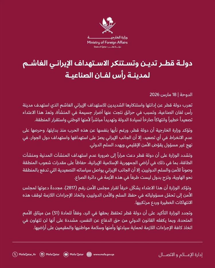 الخارجية القطرية: الهجوم الإيراني على رأس لفان تصعيد خطير وتهديد مباشر لأمن المنطقة