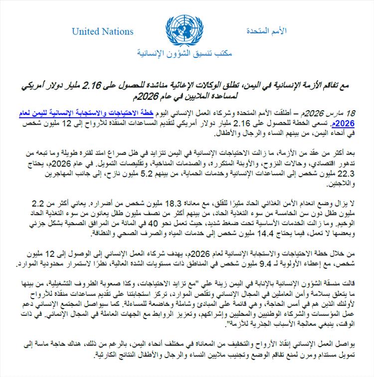 تفاقم الأزمة الإنسانية في اليمن… الأمم المتحدة تطلق خطة استجابة بـ2.16 مليار دولار لعام 2026