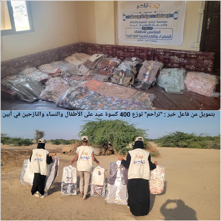 "تراحم" توزع 400 كسوة عيد على الأطفال والنساء والنازحين في أبين