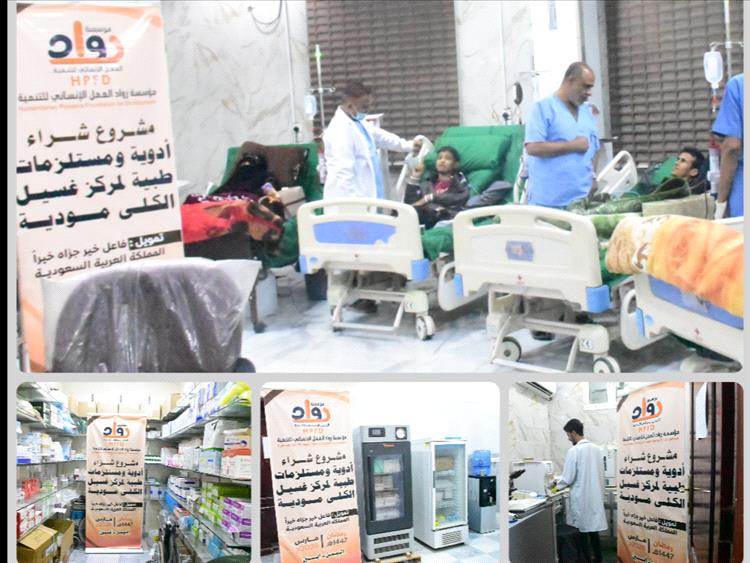 مؤسسة رواد العمل الإنساني تدعم مركز غسيل الكلى بمودية بالأدوية والمستلزمات الطبية