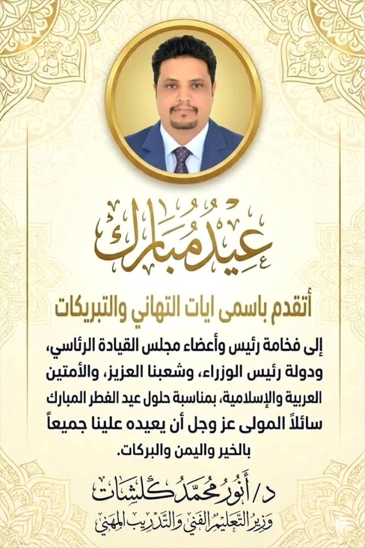 وزير التعليم الفني والتدريب المهني يهنئ القيادة السياسية بمناسبة عيد الفطر المبارك