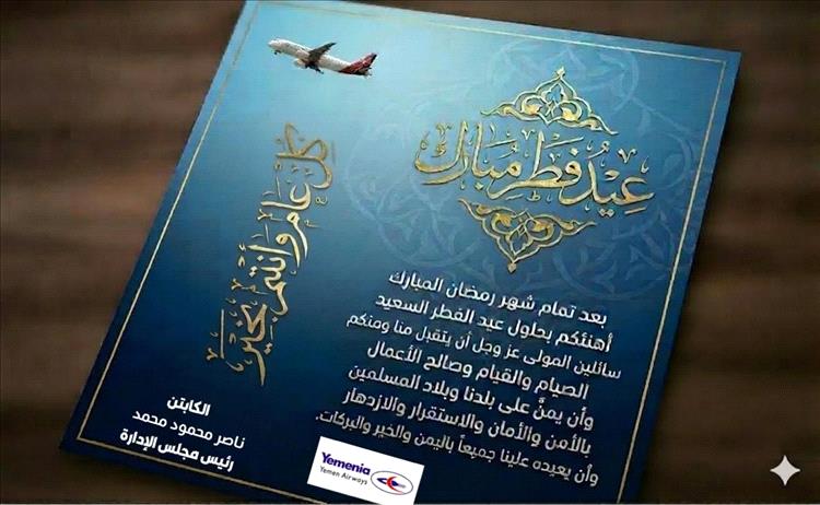 رئيس اليمنية يهنئ موظفي الشركة  بمناسبة عيد الفطر المبارك