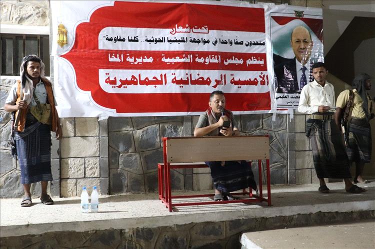 مجلس المقاومة الشعبية في المخا يُنظم أمسية رمضانية تؤكد ثبات المسار وعهد التحرير