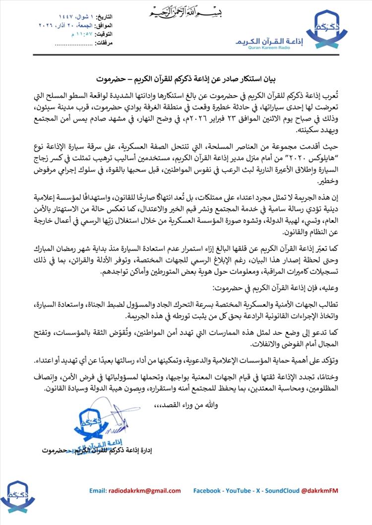 سيئون: إذاعة ذكركم للقرآن الكريم تستنكر حادثة السطو المسلح على إحدى سياراتها وتطالب الأجهزة الأمنية بضبط الجناة