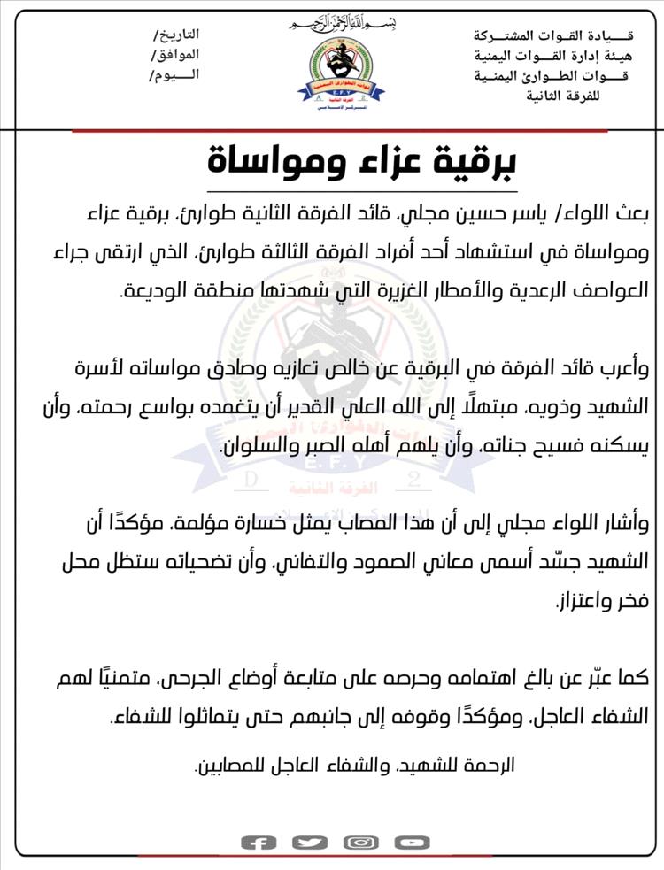 اللواء ياسر حسين مجلي يعزي باستشهاد أحد أفراد الفرقة الثالثة طوارئ جراء العواصف في الوديعة