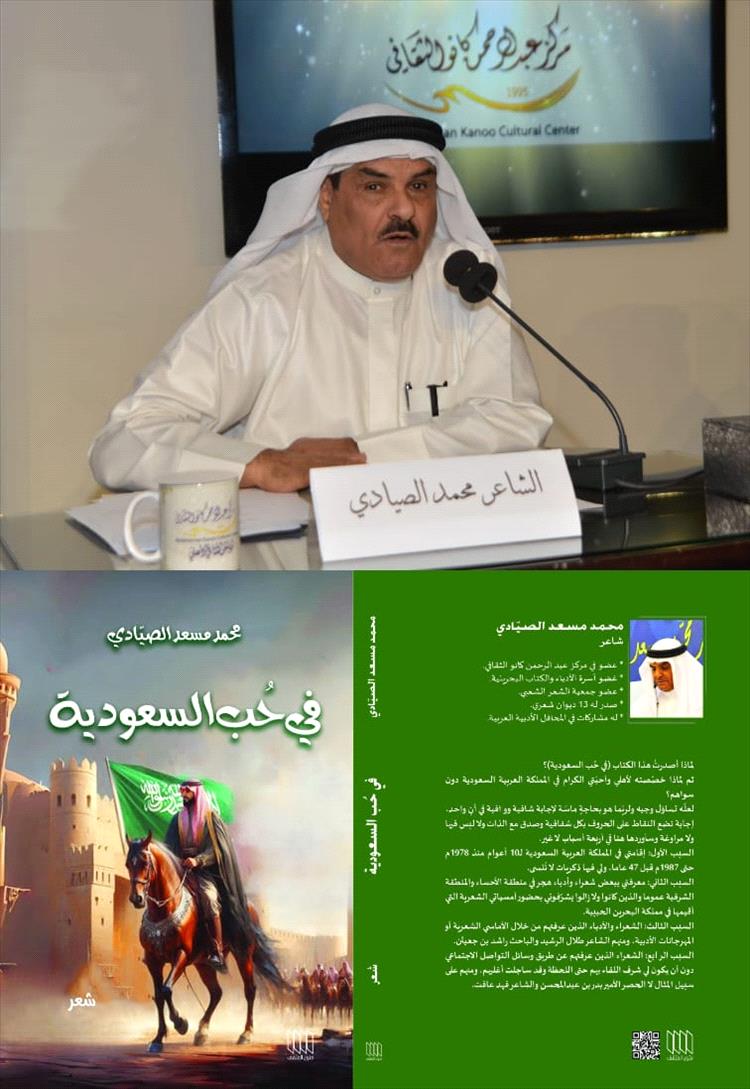 إصدار ديوان "في حُب السعودية" للشاعر الصيَّادي يوثق تجربة شاعرية عابرة للحدود